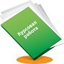 Как написать качественную курсовую работу?